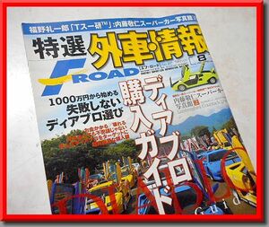 特選外車情報 F ROAD◆2007年8月号◆ディアブロ購入ガイド◆ランボルギーニ◆エフロード◆中古本