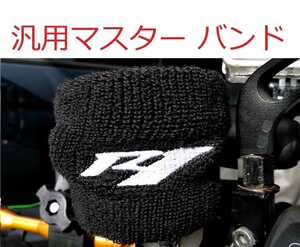 汎用 ブレーキ マスターシリンダー 別体 タンク バンド ブレーキオイルタンク リザーバータンク カバー ヤマハ YAMAHA YZF-R1 YZF R1 白字