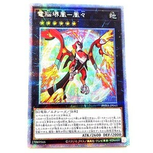 遊戯王 デュエルモンスターズ 美品 電脳堺凰-凰々 プリズマティックシークレット PHANTOM RAGE PHRA-JP043 ■U30 A0417