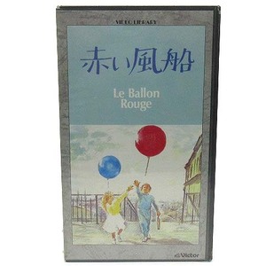 未使用品 未開封 洋画 VHS ビデオテープ アルベールラモリス 赤い風船 Le Ballon Rouge JSL-10019 1956年 短編映画