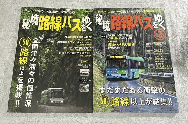 イカロス 出版 秘境 路線 バス をゆく 1 3 2冊 地方 ローカル 線 駅