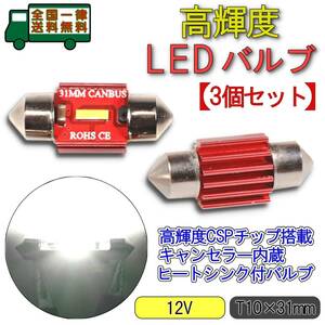 [特価セール]LED ルームランプ T10×31mm 3個 高輝度CSPチップ搭載 キャンセラー内蔵 6000K白色光 ヒートシンク バルブ ライト 12V