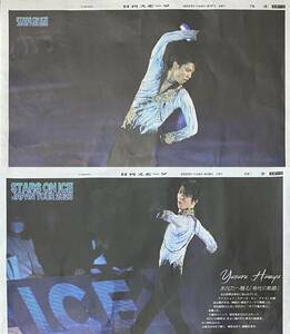 2023年4/7 4/8 日刊スポーツ 2紙セット 羽生結弦 ◆ スポーツ新聞 新聞記事