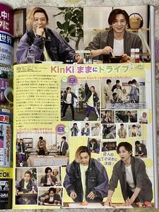 KinKi Kids◆月刊TVnavi 2023年5月号 切り抜き 抜無 1P