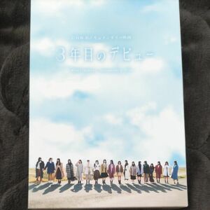 日向坂46　映画　3年目のデビュー　DVDBOX＋ポストカード付き