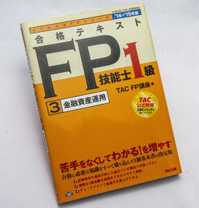 【送料無料】よくわかるFPシリーズ　2014-2015年版　合格テキスト　FP技能士1級　 (3)金融資産運用