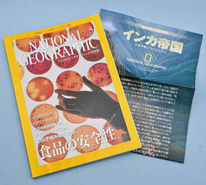 National Geographic ナショナル ジオグラフィック［日本版］2002年5月号　食品の安全性／インカのミイラ／イタリアのポー川 他