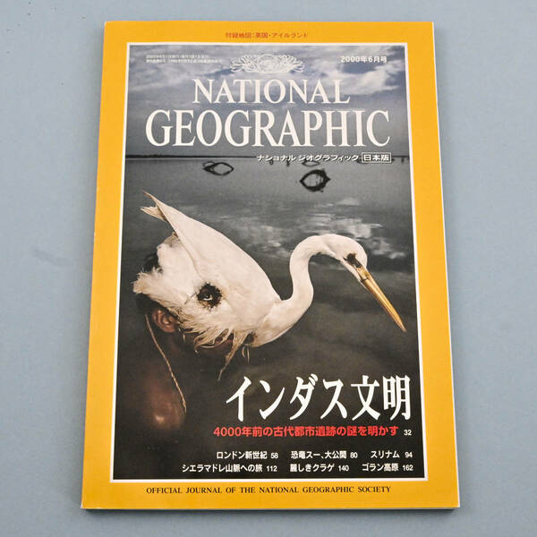 National Geographic ナショナル ジオグラフィック［日本版］2000年6月号　インダス文明／ロンドン新世紀／恐竜スー、大公開 他