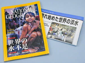 National Geographic ナショナル ジオグラフィック［日本版］2002年9月号　世界の水不足／地球の現状／北米五大湖 他