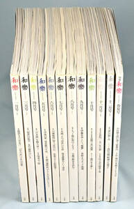 「和楽 わらく」12冊　2003年10月号〜12月号、2004年1月号〜9月号（2月号なし）+〈別冊〉2004年春夏号(非売品)