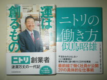 ●ニトリ創業者　似鳥 昭雄 　運は創るもの　私の履歴書　／　ニトリの働き方　／　リーダーが育つ55の智慧　／　ニトリ　成功の5原則_画像2