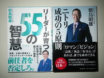 ●ニトリ創業者　似鳥 昭雄 　運は創るもの　私の履歴書　／　ニトリの働き方　／　リーダーが育つ55の智慧　／　ニトリ　成功の5原則_画像3