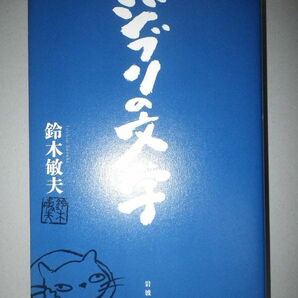 ●ジブリの哲学 変わるものと変わらないもの ジブリの文学 鈴木 敏夫  宮崎 駿の画像3