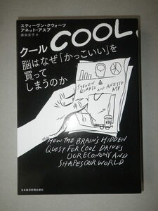 ●クール　COOL　脳はなぜ「かっこいい」を買ってしまうのか