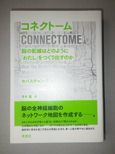 ●コネクトーム　脳の配線はどのように「わたし」をつくり出すのか 