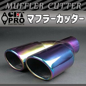 geto Pro muffler cutter all-purpose goods 2 pipe out Aurora color rainbow color GET-PRO GTPAX8381B