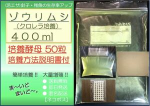 ●送料無料 匿名配送 即日発送● ゾウリムシ クロレラ培養 400ml +ビール酵母 50粒　【めだか 針子 稚魚 金魚 シュリンプ 熱帯魚】活餌