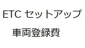 四輪用ETCセットアップ車両登録費(当店商品のみ対応いたします)