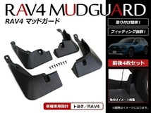 トヨタ RAV4 ラブフォー MXAA52/MXAA54/AXAH52/AXAH54 50系 2019/4～ マッドガード 泥除け タイヤハウス 1台分 4個セット_画像1