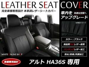 レザーシートカバー スズキ アルト HA36S H27/1～ 4人乗 ターボRS/X/S 運転席シートリフター有/後席ヘッドレスト有