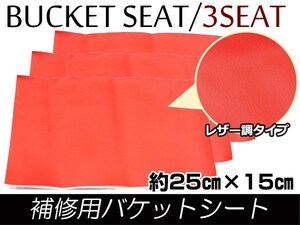 メール便無料！補修用 レザー調 レカロ スパルコ ブリッド バケットシート補修 修理用 のり付き フルバケ 250mm×150mm レッド/赤 3枚