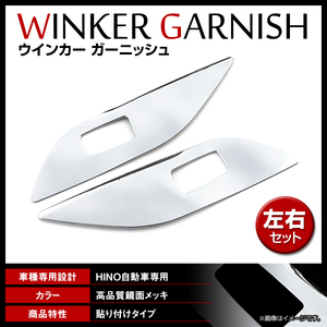 日野 グランドプロフィア エアループプロフィア 17プロフィア H15.11～ メッキ ウインカー サイドマーカー ガーニッシュ 貼付け