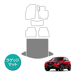 【国産】マツダ CX-5 全グレード対応 フロアマット カーマット ラグマット ラゲッジマット トランク 専用設計 汚れ防止 グレー 灰 無地