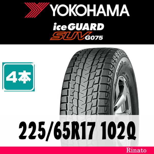 YOKOHAMA iceGUARD SUV G075 225/65R17の価格比較 - みんカラ