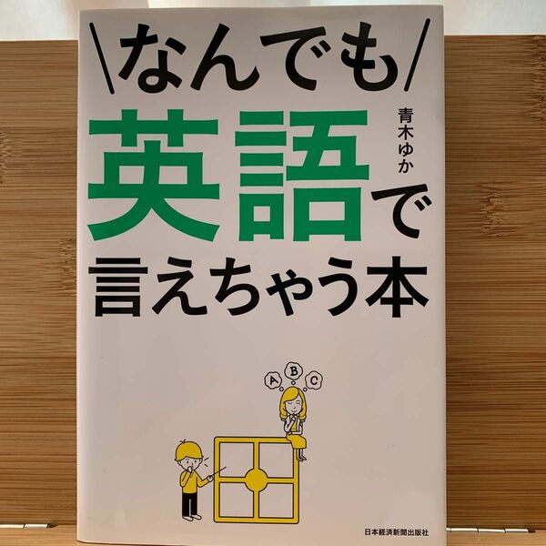 なんでも英語で言えちゃう本 青木ゆか／著