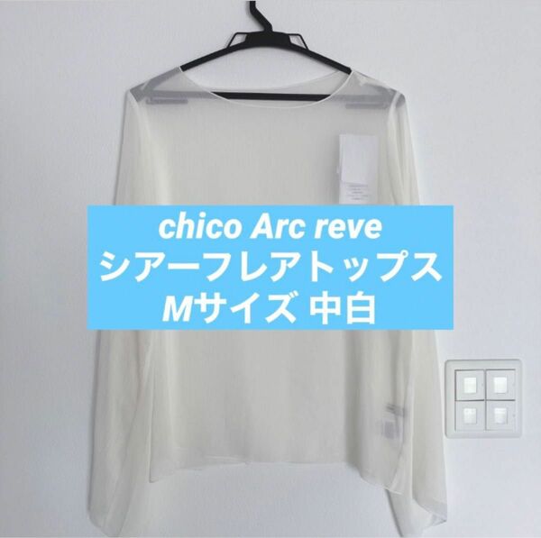 新品 しまむら chico Arc reve フレア ブラウス Linoluce リノルーセ