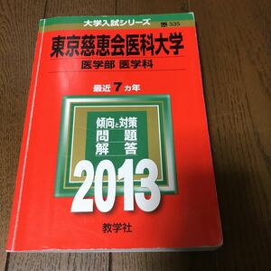 2013 東京慈恵医科大学 医学部 医学科