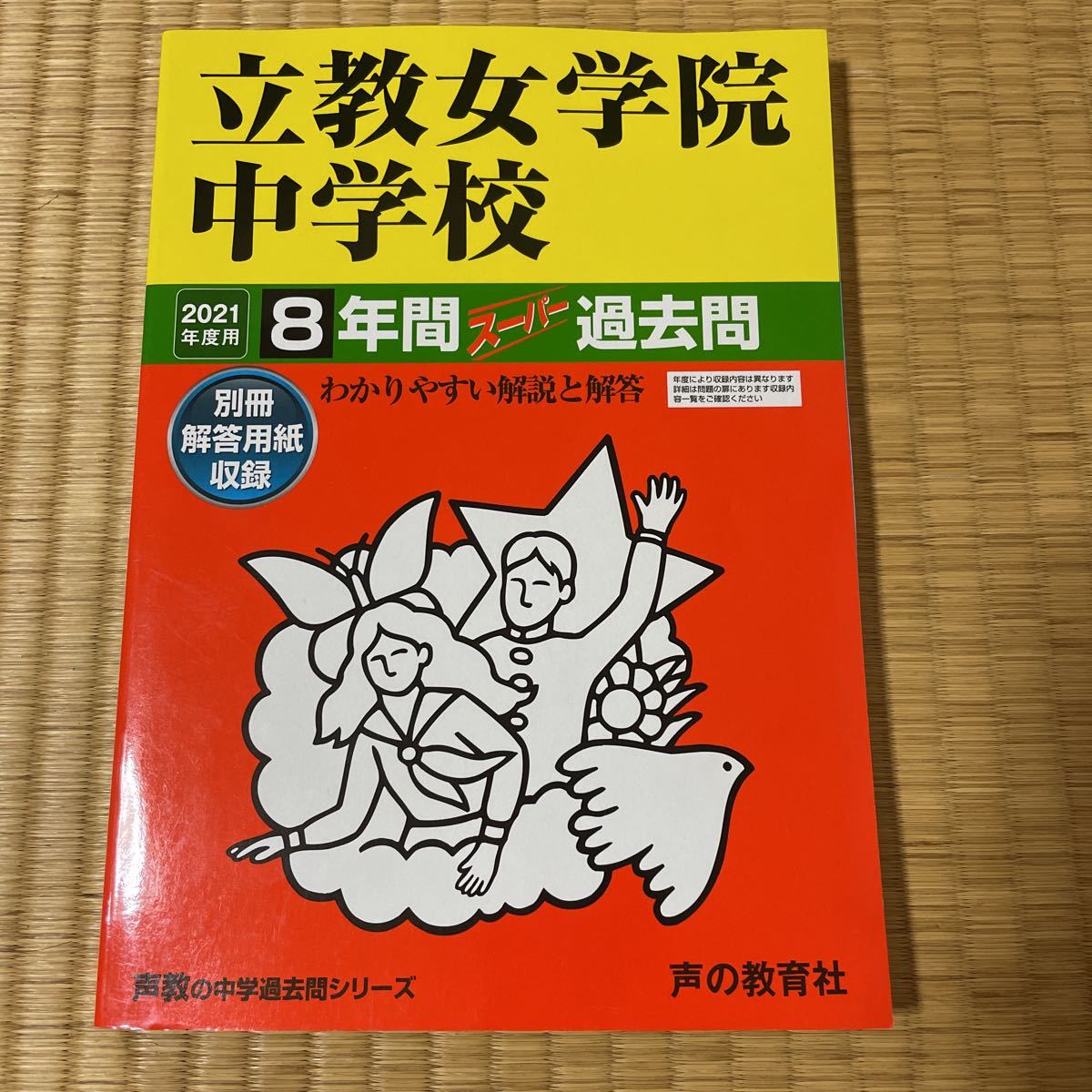 2023年最新】Yahoo!オークション -中学受験 過去問 立教女学院の中古品