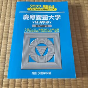 2022年度　慶應義塾大学　経済学部　3か年　駿台　青本　1500