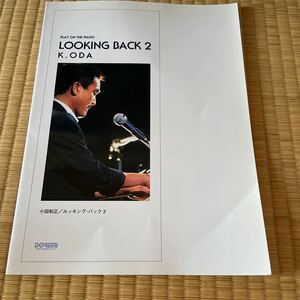 ピアノ弾き語り 小田和正　ＬＯＯＫＩＮＧ ＢＡＣＫ ２ Ｐｌａｙ ｏｎ ｔｈｅ ｐｉａｎｏ　清野由紀子 1000