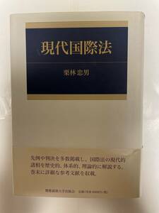 現代国際法　栗林忠男