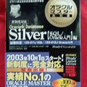 オラクルマスター教科書2003年版 