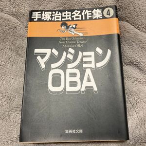 手塚治虫名作集　４ （集英社文庫） 手塚治虫／著