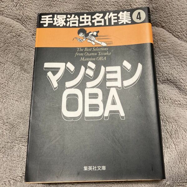 手塚治虫名作集　４ （集英社文庫） 手塚治虫／著