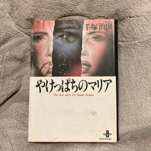 やけっぱちのマリア （秋田文庫　Ｔｈｅ　ｂｅｓｔ　ｓｔｏｒｙ　ｂｙ　Ｏｓａｍｕ　Ｔｅｚｕｋａ） 手塚治虫／著