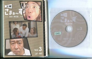 ●A0916 R中古DVD「主演 さまぁ～ず ー設定 美容室ー」全3巻 ケース無 さまぁ～ず/伊藤歩/牧野貴行　 レンタル落ち