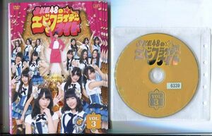 ●A0444 R中古DVD「SKE48のエビフライデーナイト」全3巻 ケース無 SKE48/大久保佳代子　 レンタル落ち