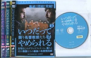 d4655 R中古DVD「いつだってやめられる 7人の危ない教授たち+10人の怒れる教授たち+闘う名誉教授たち」全3巻 ケース無 レンタル落ち