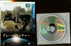 ●A0781 R中古DVD「グレート・ネイチャー」全3巻 ケース無 BBC EARTH　 レンタル落ち