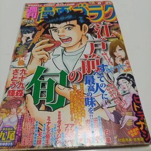 中古雑誌★週刊 漫画ゴラク★江戸前の旬