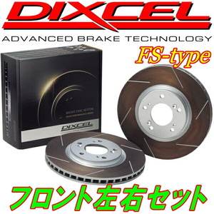 DIXCEL FS slit rotor F for GSE20 Lexus IS250 05/8~13/4