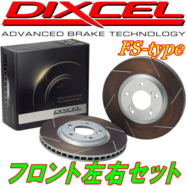 DIXCEL FSスリットローターF用 GE6フィットG/GS/シーズ 車台No.1300001~のVSA付用 09/11~13/9