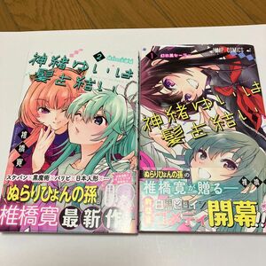 神緒ゆいは髪を結い　１〜2巻