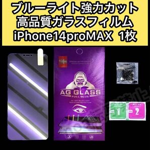 【iPhone14proMAX】ブルーライト大幅カット高品質ガラスフィルム 1枚　最高強度9H 目に優しい iPhoneを守り抜く