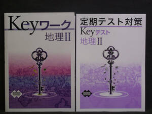 ★ 即発送 ★ 新品 最新版 Keyワーク と Keyテスト のセット 地理Ⅱ ２年 東京書籍版　解答付 中２ 東書 2021年度～2024年度