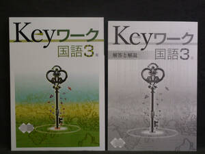 ★ 即発送 ★ 新品 最新版 Keyワーク 国語 ３年 三省堂版 解答付 中３ 2021～2024年度